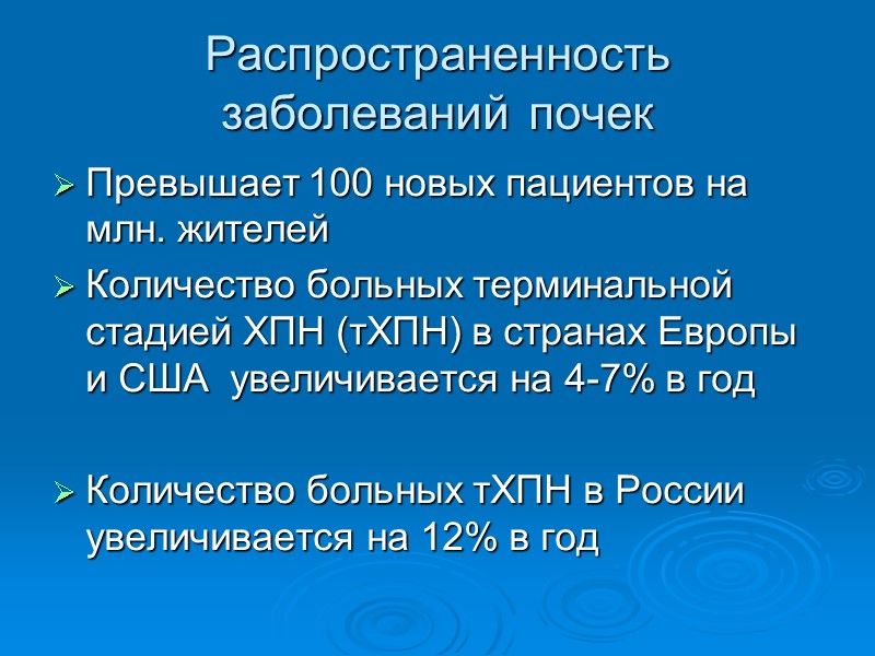 Распространенность заболеваний почек Превышает 100 новых пациентов на млн. жителей Количество больных терминальной стадией